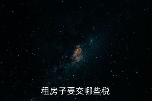 出租住房繳納什么稅，個人出租房屋如何繳稅