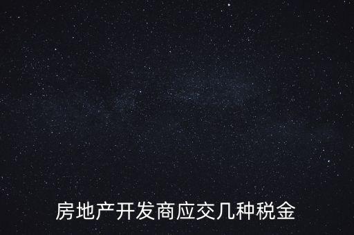 房地產(chǎn)公司繳納什么稅，房地產(chǎn)行業(yè)應(yīng)繳什么稅