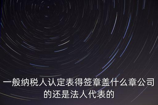 納稅人簽章是什么，注銷稅務(wù)登記證上的納稅人簽章是誰的簽章啊