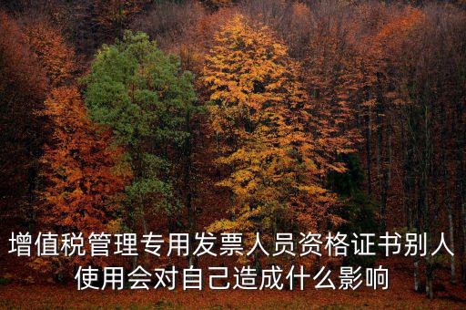 有增值稅開票員的證有什么用，發(fā)票培訓 證書有用嗎