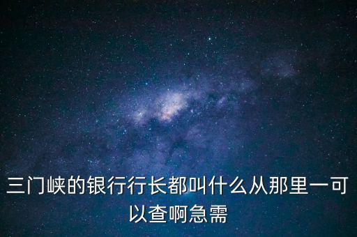 靈寶國(guó)稅局局長(zhǎng)叫什么，靈寶市國(guó)稅局副局長(zhǎng)叫什么