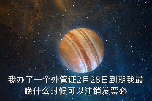外管證延期注銷有什么后果，稅務外管證到期