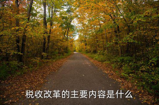稅收改革 稅收發(fā)展要什么，稅收征管改革都有哪些內(nèi)容