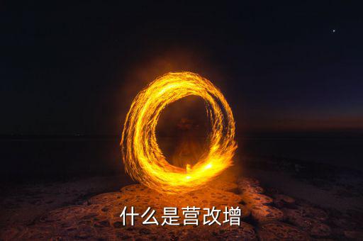 什么是營改增樣本企業(yè)，什么是營改增