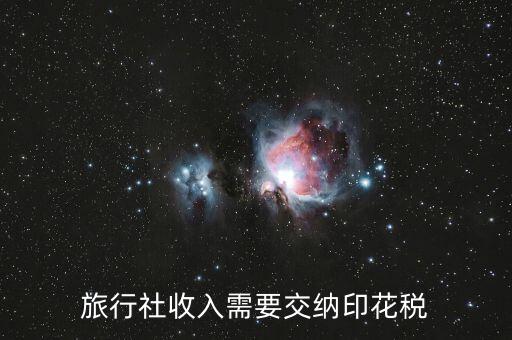 旅游業(yè)按什么交印花稅，旅行社收入需要交納印花稅