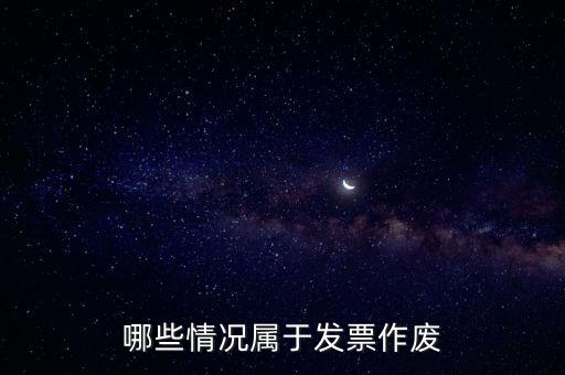 發(fā)票作廢是什么意思，發(fā)票廢票跟退票分別是什么意思