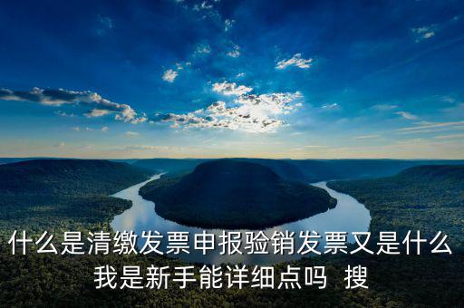什么是清稅申報(bào)，什么叫清稅啊