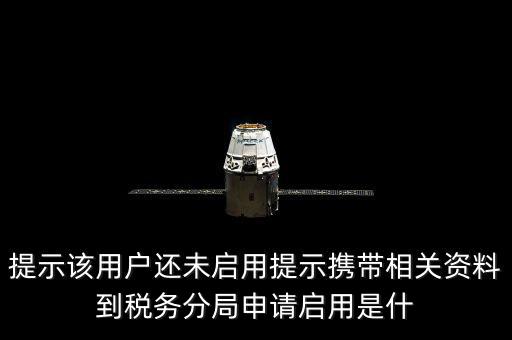稅局預(yù)約號全省通辦是什么意思，提示該用戶還未啟用提示攜帶相關(guān)資料到稅務(wù)分局申請啟用是什
