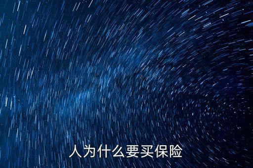 為什么移動(dòng)辦稅，人為什么要買保險(xiǎn)
