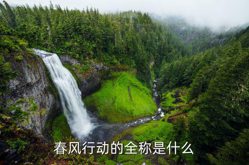 什么是春風(fēng)行動，會計記賬中春風(fēng)行動屬什么款項