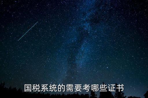 國(guó)稅局需要什么文憑，我是一個(gè)大學(xué)生想到國(guó)稅局工作需要什么證件