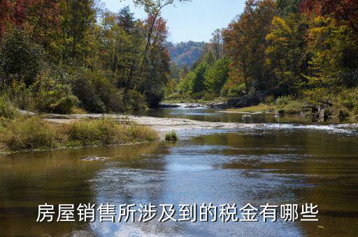 房屋銷(xiāo)售所涉及到的稅金有哪些