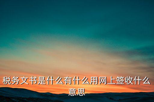 地稅涉稅文書是什么意思，純稅收和稅費同征文書已終審通過是什么意思啊