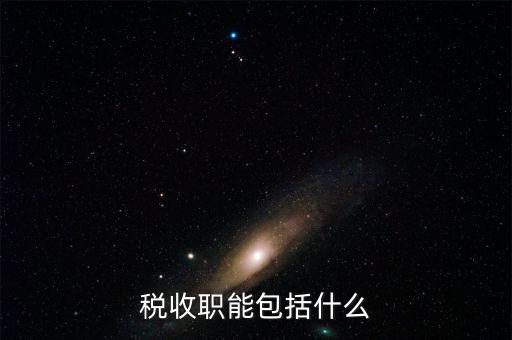 稅收的基本職能是什么，稅收職能包括什么