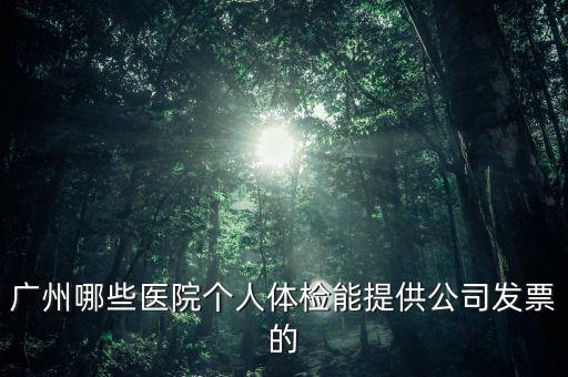 醫(yī)院體檢發(fā)票什么樣，體檢有什么發(fā)票