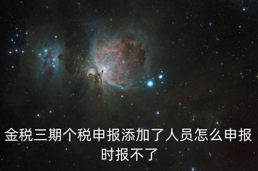 金稅三期保個(gè)稅為什么報(bào)不出去，金稅三期報(bào)個(gè)稅出現(xiàn)局端服務(wù)器處理結(jié)果如下1接收系統(tǒng)異常請嘗試重