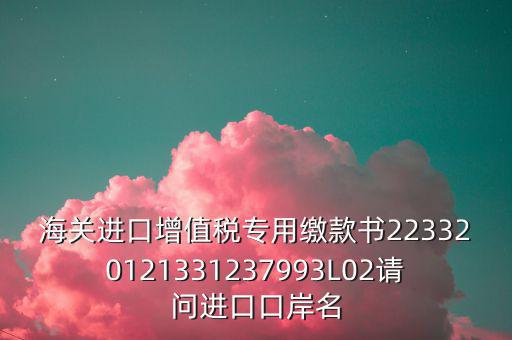 海關(guān)繳款書(shū)是什么，海關(guān)繳款書(shū)一乚2是什么
