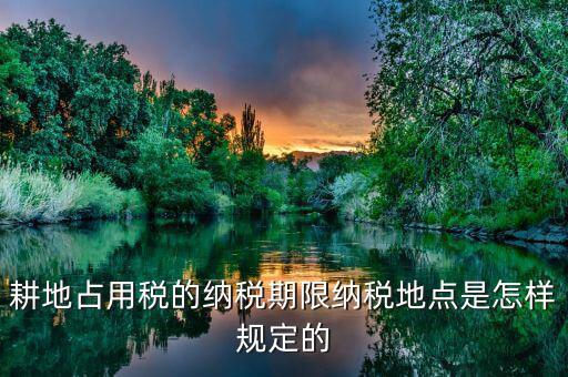 山東耕地占用稅什么時間歸地稅局管理，耕地占用稅納稅義務(wù)發(fā)生時間是多久