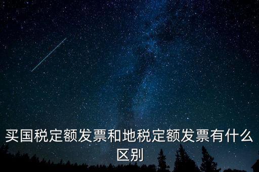 國(guó)稅定額發(fā)票是什么，買國(guó)稅定額發(fā)票和地稅定額發(fā)票有什么區(qū)別