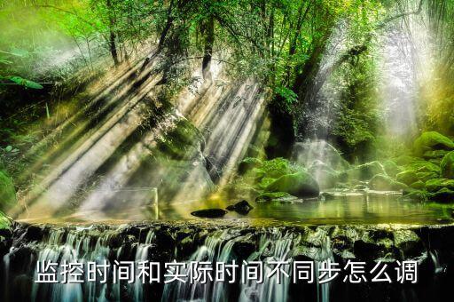 監(jiān)控時間和實(shí)際時間不同步怎么調(diào)