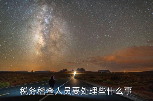 稅務(wù)稽查審理什么案件，會(huì)計(jì)基礎(chǔ)知識(shí)什么是稅務(wù)稽查