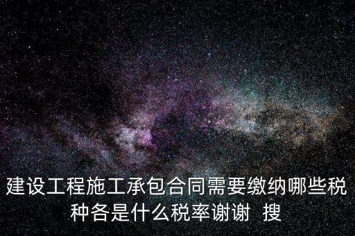 個(gè)人承包工程應(yīng)交什么稅，請(qǐng)問(wèn)私人掛靠建筑企業(yè)承建工程需要繳納哪些稅費(fèi)
