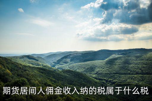 傭金屬于什么稅，傭金的稅率怎么算的啊是10