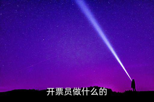 開票員要做什么報(bào)表，開票員沒經(jīng)驗(yàn)?zāi)茏龊脝?/></a></span><span id=