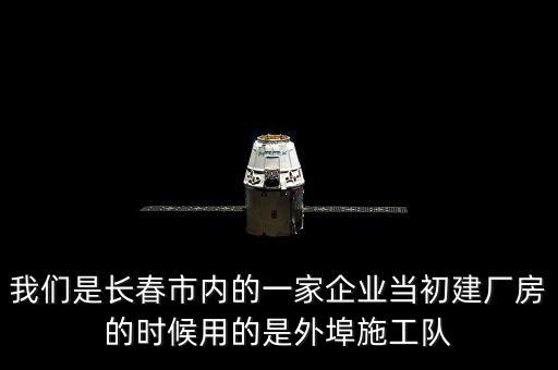 什么是外阜交稅，我們是長春市內(nèi)的一家企業(yè)當初建廠房的時候用的是外埠施工隊