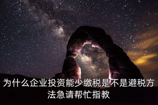 為什么增加企業(yè)成本可以少交稅，為什么成本少了稅要多交
