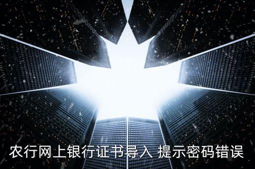 證書(shū)導(dǎo)入密碼是什么意思，我要導(dǎo)入證書(shū)時(shí)為什么老說(shuō)我密碼錯(cuò)誤