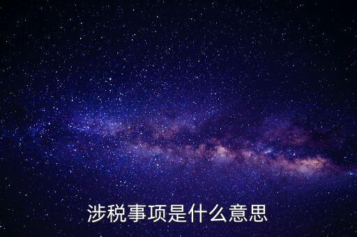 辦理涉稅事項(xiàng)什么意思，涉稅是什么意思 什么是涉稅