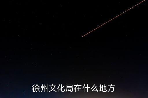 江蘇徐州有什么局，徐州市勞動(dòng)保障局地址