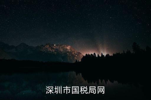 深圳國稅2013年網(wǎng)址是什么意思，深圳市國稅局網(wǎng)
