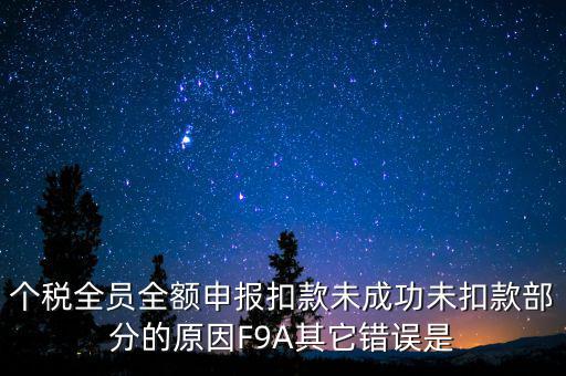 個稅系統(tǒng)總是扣款失敗為什么，系統(tǒng)扣費失敗什么意思
