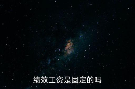 國稅局績效工資是什么，績效工資是固定的嗎