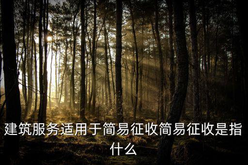 什么叫建筑業(yè)簡易征收，建筑業(yè)簡易征收會計處理
