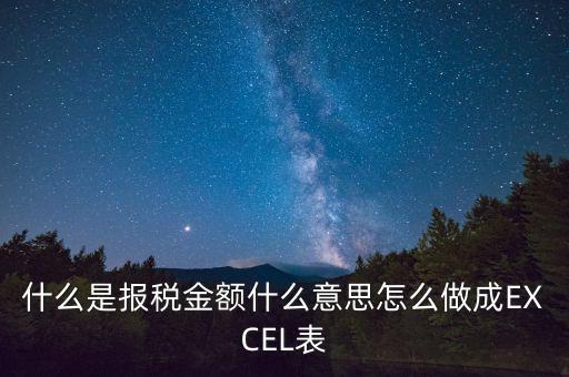 報(bào)稅金額是什么意思，計(jì)稅金額什么意思幫忙急急急