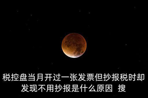 稅控盤0抄是什么意思，個(gè)體戶有稅控盤的網(wǎng)上每個(gè)月抄報(bào)稅是不是就等于申報(bào)過了