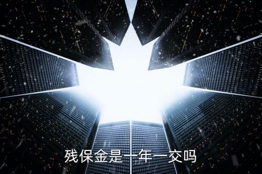 2016年殘疾人保障金什么時(shí)候交，殘保金是一年一交嗎