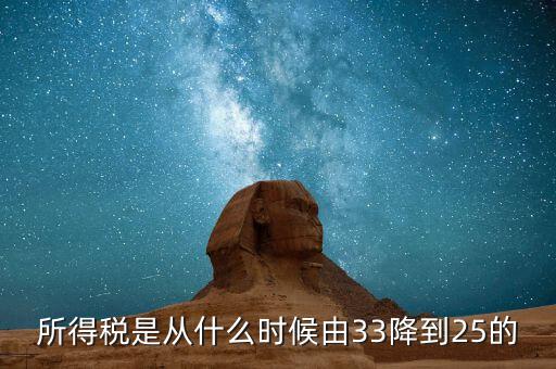 33下調(diào)到25稅收有什么好處，所得稅是從什么時(shí)候由33降到25的