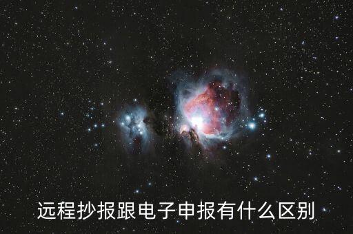 遠(yuǎn)程抄報做什么用的，遠(yuǎn)程抄稅如何操作需要準(zhǔn)備點(diǎn)什么