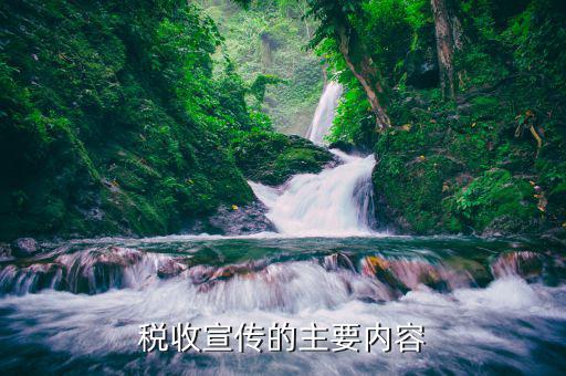 稅收宣傳目的是什么，提高公眾的納稅意識(shí)為什么要靠稅收宣傳