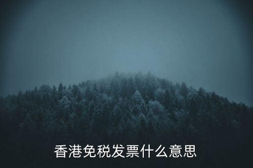 什么叫免稅票，香港免稅發(fā)票什么意思
