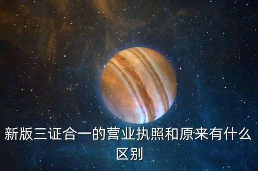 多證合一備案是什么樣的，三證合一后稅務(wù)局備案需要什么資料