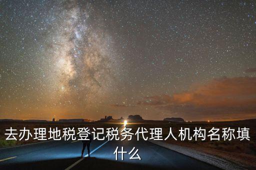 稅務(wù)名稱(chēng)填什么，請(qǐng)問(wèn)網(wǎng)上報(bào)稅的協(xié)議書(shū)中納稅帳戶(hù)名稱(chēng)怎么填寫(xiě)