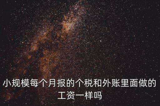 個(gè)稅申報(bào)工資和帳載的工資有什么聯(lián)系，個(gè)稅軟件里工資和賬本上工資一定要一致嗎