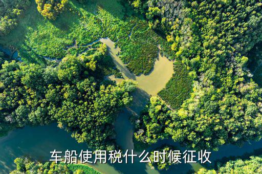 什么時候要申報車船稅，車船稅應(yīng)當在什么時候申報繳納 承德
