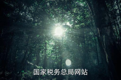 了解國家稅法上什么網(wǎng)站，一般查找國稅法在哪個(gè)網(wǎng)址查找最好呢