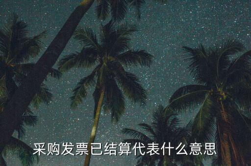 客運發(fā)票內部結算什么意思，采購發(fā)票已結算代表什么意思